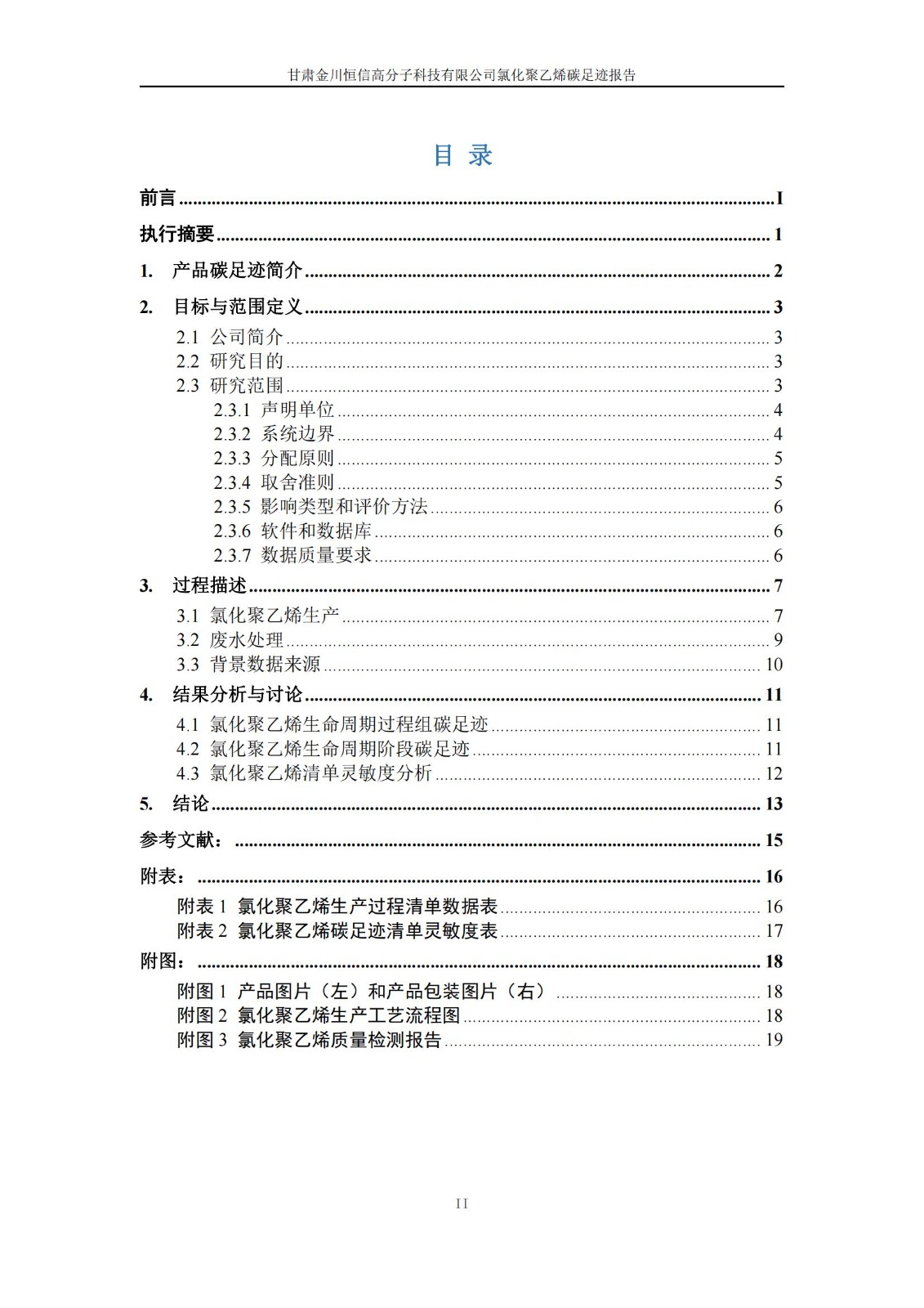 氯化聚乙烯碳足跡報(bào)告_02.jpg